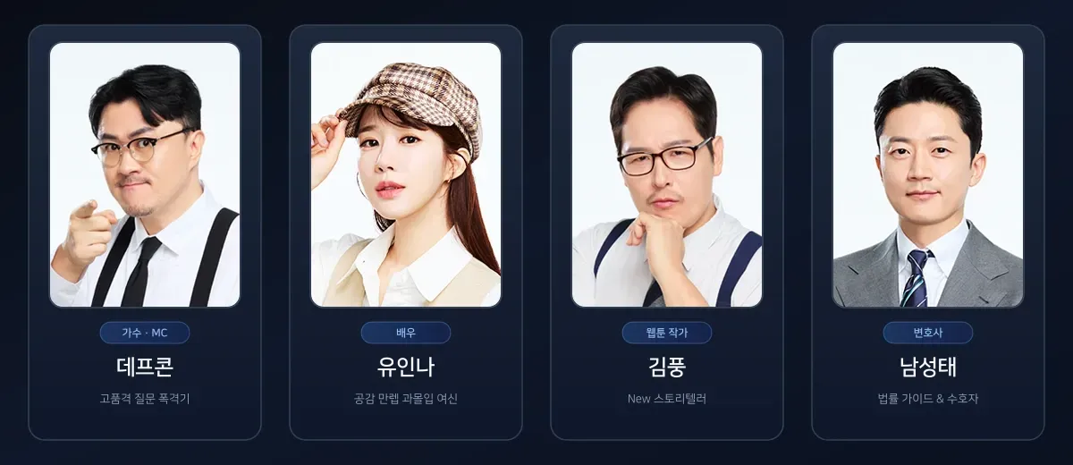 채널A 예능 '탐정들의 영업비밀' 주요 출연진(데프콘, 유인나, 김풍, 남성태).