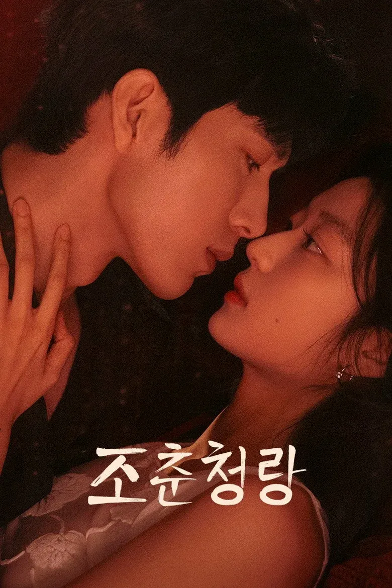 드라마 조춘청랑 공식 한국어 포스터