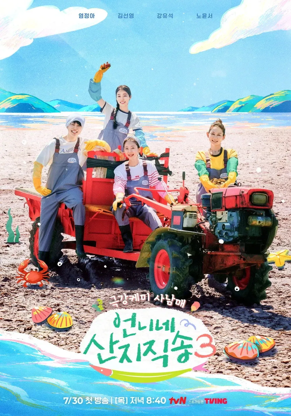 tvN ‘언니네 산지직송3’ 공식 포스터