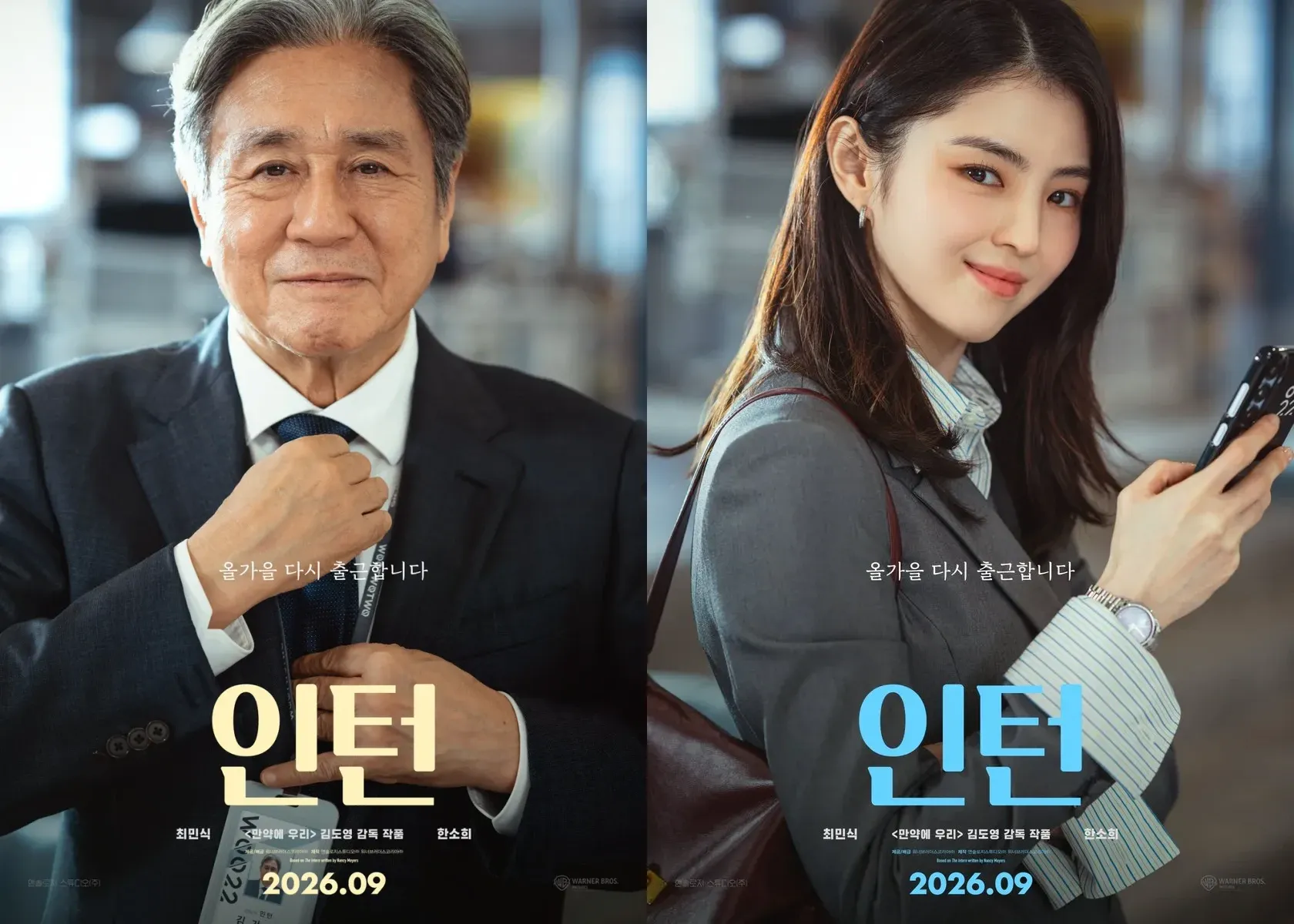 영화 '인턴'의 최민식(실버 인턴 김기호 역)과 한소희(CEO 이선우 역) 캐릭터 포스터.