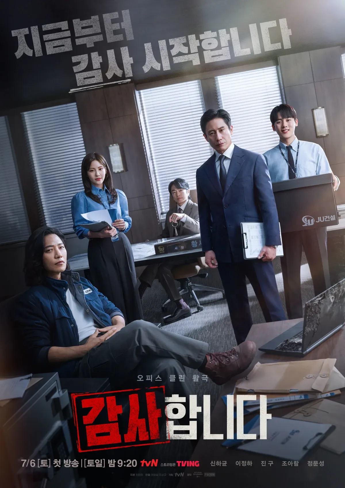 오피스 클린 활극 드라마 감사합니다 공식 단체 포스터